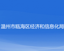 温州市瓯海区经济和信息化局