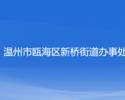 温州市瓯海区新桥街道办事处