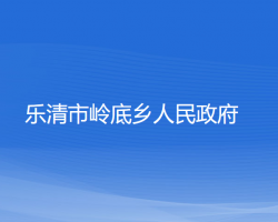 乐清市岭底乡人民政府