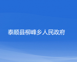 泰顺县柳峰乡人民政府