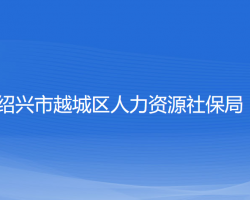 绍兴市越城区人力资源社保局