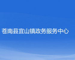 苍南县宜山镇政务服务中心