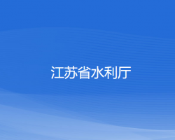 江苏省水利厅默认相册