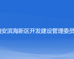 瑞安滨海新区开发建设管理委员会