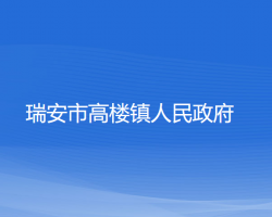 瑞安市高楼镇人民政府
