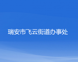 瑞安市飞云街道办事处