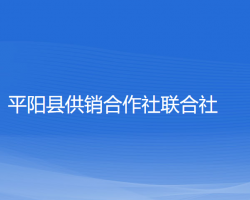 平阳县供销合作社联合社