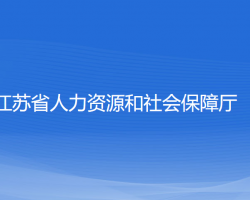 江苏省人力资源和社会保障厅