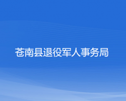 苍南县退役军人事务局