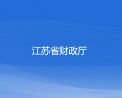 江苏省财政厅默认相册