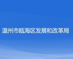 温州市瓯海区发展和改革局"