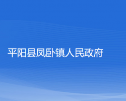 平阳县凤卧镇人民政府