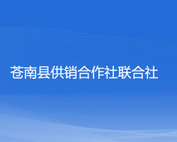 苍南县供销合作社联合社