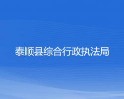 泰顺县综合行政执法局"