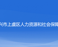 绍兴市上虞区人力资源和社