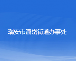 瑞安市潘岱街道办事处