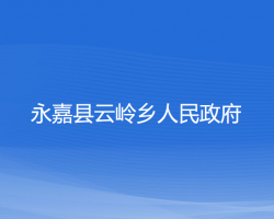 永嘉县云岭乡人民政府