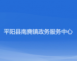 平阳县南麂镇政务服务中心