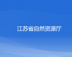 江苏省自然资源厅默认相册