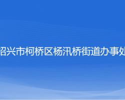 绍兴市柯桥区杨汛桥街道办事处