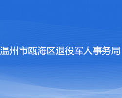 温州市瓯海区退役军人事务局