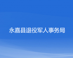 永嘉县退役军人事务局