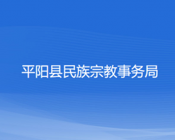 平阳县民族宗教事务局