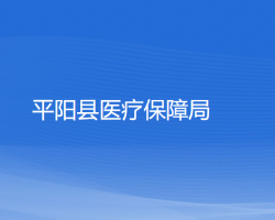 平阳县医疗保障局