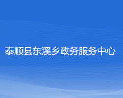 泰顺县东溪乡政务服务中心