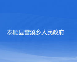 泰顺县雪溪乡人民政府政务服务网