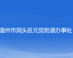 温州市洞头区元觉街道办事处