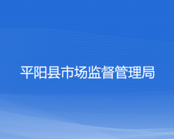 平阳县市场监督管理局"