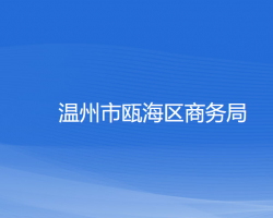 温州市瓯海区商务局