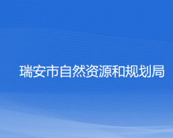 瑞安市自然资源和规划局