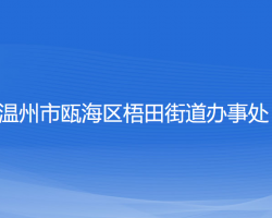 温州市瓯海区梧田街道办事处
