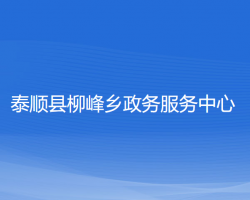 泰顺县柳峰乡政务服务中心