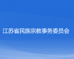 江苏省民族宗教事务委员会默认相册