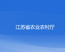 江苏省农业农村厅默认相册