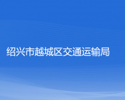 绍兴市越城区交通运输局