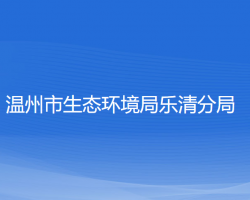 温州市生态环境局乐清分局