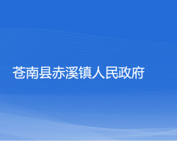 苍南县赤溪镇人民政府