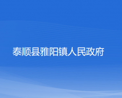 泰顺县雅阳镇人民政府