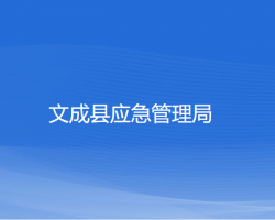 文成县应急管理局