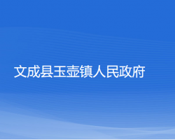文成县玉壶镇人民政府