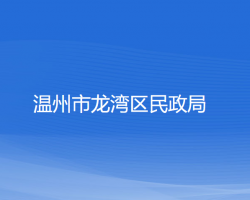 温州市龙湾区民政局