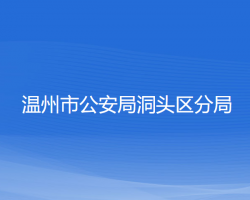 温州市公安局洞头区分局