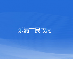 乐清市民政局