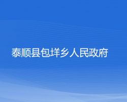 泰顺县包垟乡人民政府