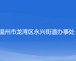 温州市龙湾区永兴街道办事处