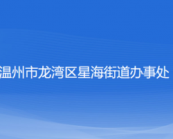 温州市龙湾区星海街道办事处